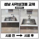 성남 사각싱크볼 교체 한스 엠보 설치 후기