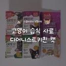 (주)피앤비 인터내셔널 | 고양이 습식 사료 디어니스트키친 캣 급여 후기 | 민스드, 카테, 그레인프리, 휴먼그레이드 펫 식품