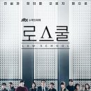 로스쿨에서 김명민이랑 연기로 배틀 떴던 배우 *스포가 있습니다* 이미지