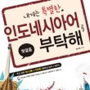 가장 쉬운 인도네시아어 첫걸음의 모든 것 네이버블로그