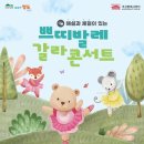 해설과 체험이 있는 <쁘띠발레 갈라콘서트> 이미지