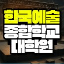 한국예술종합학교 | 한국예술종합학교 대학원, 전문대졸이 합격한 후기