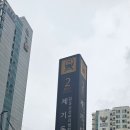 뉴아산모텔 | 동대문여행후기 Main(경동시장)