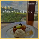 영프라자(개방) | 서울 호텔뷔페 추천 신라호텔 이그제큐티브 라운지 호캉스 조식 시간 남산뷰 맛집 가는길 셔틀 후기