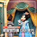 덕이갈비탕 | 상하이 디즈니랜드 로얄뱅킷홀 식사 패키지 메뉴 캐릭터 그리팅 일루미네이션 명당 총정리