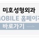 미호성형외과의원