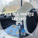 아이진 | 아기 카시트 맥스 아이진2 내돈내산 후기