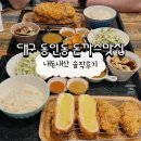 윤토스트 | 대구 동인동 가성비 좋은 맛집 돈까스 전문점 윤카츠