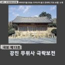소로 1-49 | 국보13호 강진 무위사 극락보전