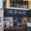 세븐일레븐 춘천애막골점 | 춘천 맛집 초밥 라온스시 | 애막골 혼밥맛집 &amp; 국립춘천박물관 근처맛집