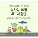 법인이반촌농원 | 충남농사랑: 10월 푸드체험단 신청하세요