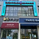 파리바게뜨화성새솔점