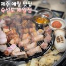술먹는돼지 | 제주 애월 맛집 숙성도 믿고 먹는 흑돼지 내돈내산 찐 후기