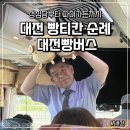 [대전 여행/ 대전 빵투어] 대전 빵버스 예약방법 및 빵티칸 순례 코스 후기