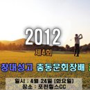 2012년 제4회 재경 거창대성고 동문 골프대회 공지 (참가 신청자 필독) 이미지