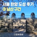 GS25종로SC점 | [서울] 18.6km 한양도성 완주 ③ | 남산 구간 후기, 코스 안내, 난이도, 소요시간, 꿀팁 (w 스탬프 투어...