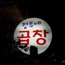 왕십리정부네 곱창 이미지