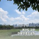 이문안호수공원 | [구리 이문안호수] 반려견 동행 산책 코스｜화장실·주차·근처 카페