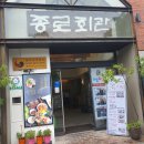 종로회관