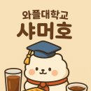 와플대학 - 남양주시 장현로88번길 5 | 와플대학