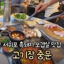 제주돌집흑돼지중문 | [서귀포시] 제주 중문 흑돼지 맛집 '고기장 중문' 후기