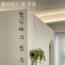 필라테스필무렵