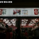 만석닭강정 시장점 네이버블로그
