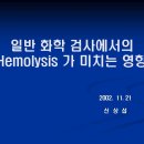 일반 화학 검사에서의 Hemolysis가 미치는 영향.ppt 이미지