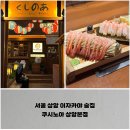 서울 상암 이자카야 술집, 일본 현지 감성 쿠시노아 상암본점