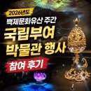국립박물관문화재단 - 수성구 청호로 321 | [공지] 2026년도 백제문화유산 주간 소개 국립부여박물관 행사 참여 후기