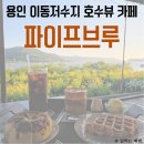 옛날옛족 | 용인 이동저수지 카페, 호수뷰 맛집, 파이프브루