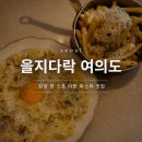 여의도파스타 맛집 을지다락 여의도, 납작까르보나라와 다락 오므라이스 후기