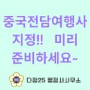 중국여행행정사사무소 이미지