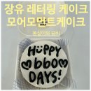 모어모먼트케이크 | 김해 장유 도시락케이크 모어모먼트케이크 당일주문가능!