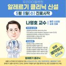 💡나영호 교수, 알레르기 클리닉 신설! 5월 8일(수) 진료시작-우리아이들병원 이미지