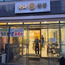 부윤 | 의정부 녹양동 맛집 중화공감 녹양역 근처 중식당 추천후기