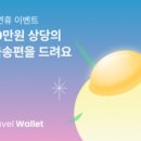 원트래블