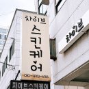 차이브스킨케어