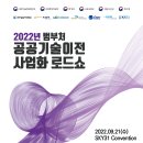 [전국] 2022년 범부처 공공기술이전 사업화 로드쇼 안내 이미지