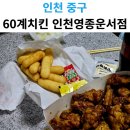 60계치킨영종
