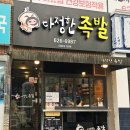 다정한족발 이미지