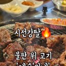 우마루주물럭 포항두호점 이미지