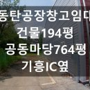 밴드공인중개사사무소 | 동탄공장창고임대 건물194평 공동마당764평 층고6m 기흥IC옆