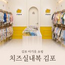 치즈실내복 - 제천시 고암로4길 14 | 남대문 아기옷 부럽지 않은 구래동아동복, 치즈실내복 김포점 쇼핑 후기