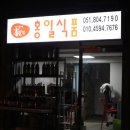 홍일식품 | 홍게간장 판매처 - 당감동에 위치한 홍일식품 선물셋트 후기