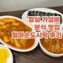 [잠실] 잠실 가성비 분식 맛집 엄마손도시락 김밥, 떡볶이 후기(feat.내돈내산)