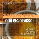 영심이분식 | [지금생각해도 맛있던데] 야탑 맛집 영심이 떡볶이 호불호 없는 근본 분식 맛집 내돈내산 솔직후기