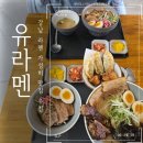 2256 | 신논현역 라멘 맛집 추천, 혼밥 하기 정말 좋은 가성비 맛집 유라멘