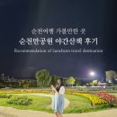 (주)순천환경 | 전남 순천 가볼만한 곳: 순천만국가정원 야간개장 산책 후기