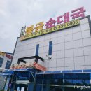 안산테콤길8~사사동244-4 주변 | 안산 상록구 봉궁순대국 본점 (눈꽃순대국,보약시래기 순대국,사골순댓국 맛집)